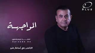 المواجهة بالحب مع أسامة منير الحلقة الرابعة والثمانون  المواجهة بالحب مع أسامة منير الحلقة الرابعة والثمانون