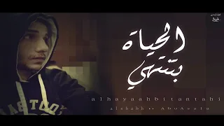 موال الحياة بتنتهي موال حزين 2020 كلام حزين عن الدنيا الشبح ابو اصالة مواويل حزينة 2020 