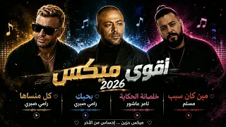 أقوى ميكس حزين          بحبك   كل ما أنساها   خلصانة الحكاية   مين كان سبب دندنها