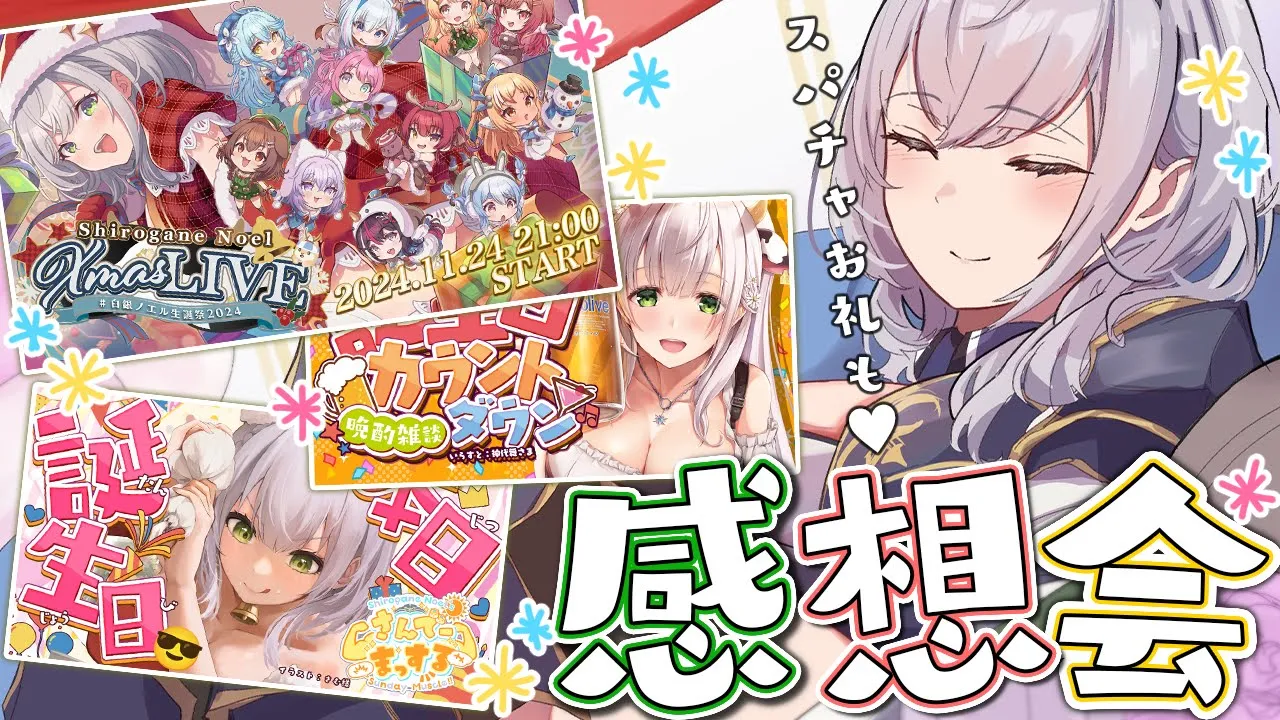 【振り返り】生誕LIVEの感想会?最後に3枠分のスパチャお礼もさせてね！【白銀ノエル/ホロライブ】