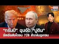 Download Lagu “ทรัมป์” ฉุนจัด “ปูติน” รัสเซียส่งโดรน 728 ลำถล่มยูเครน l TNN World Today l 09-07-68