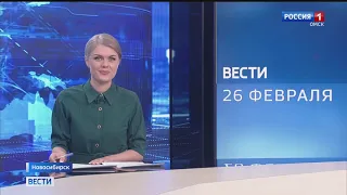 «Вести Сибирь», эфир от 26 февраля 2021 года