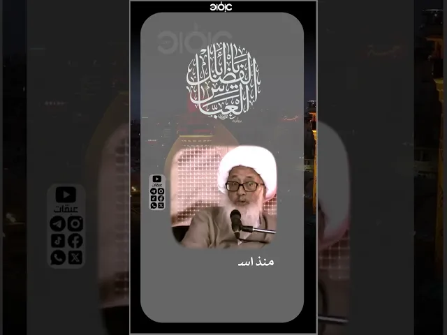 ⁣إن لعمي العباس سلام الله عليه | #الوحيد_الخراساني