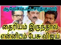 Download Lagu # தரம் தாழ்ந்து பேசாதே முதல்வர் பதவிக்கு ஒரு மரியாதை இருக்கிறது அங்கிள் என்று சொன்னது தவறு விஜய் 