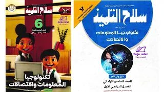 حل تمارين كتاب سلاح التلميذ تكنولوجيا المعلومات الصف السادس الابتدائي ترم أول اختبر نفسك ص35 