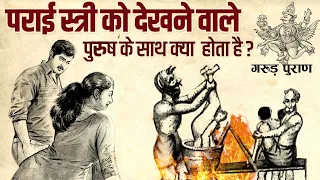 Download पराई स्त्रियों को देखने वालों हो जाओ सावधान,वरना मिलेगी ये भयंकर सजा | Punishment For Flirting MP3