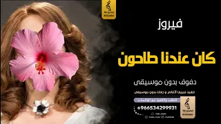 كان عندنا طاحون بدون موسيقى دفوف فيروز  اغاني بدون موسيقى دف دندنها