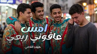 ربعي ومااسامحهم على الصار   حيدر اللامي   احاسبهم احساب على الجرابي   اقوى اغنية ترند تيك توك دندنها