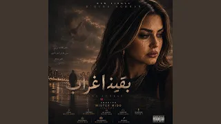 بقينا أغراب دندنها