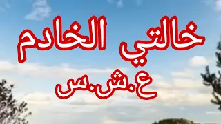 حكاية خالتي الخادم 