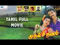 Download Lagu Muthal Seethanam (1992) | Tamil Full Movie in 1080p HD | Shiva, Aamani, Napoleon | Super Good Films