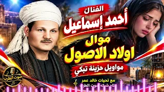 الفنان أحمد إسماعيل مواويل حزينة   اجمل مواويل حزينه على الوجع  مواويل حزينة تبكي دندنها