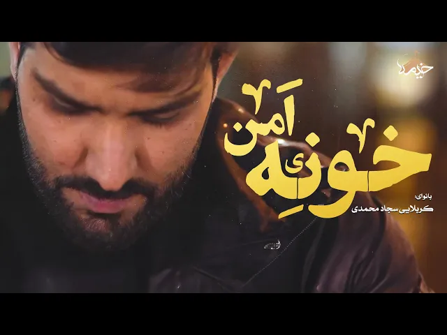 ⁣نماهنگ خونه امن | سجاد محمدی | Sajjad Mohammadi | Khone Amn