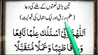 3 bari Naimato ki Milne ki Dua [ Allahumma inni as'aluka ilman nafia dua ] ilm, Rizq Aur Nek Amal