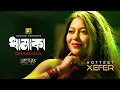 Download Lagu Dhamaka | Insaaf | Xefer | Sariful Raz | Naved Parvez | Sanjoy Somadder | Anupam