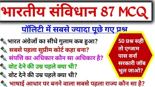 भारतीय संविधान 87 MCQ, Indian polity Mcq