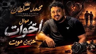 محمد سلطان موال مش اخوات  لوعليا خد عنيا  حزين موت   اقوى ميكس روقان  موال الشارع      دندنها