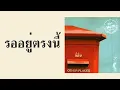 Hum - รออยู่ตรงนี้  (พ.ศ.2547)『MULTI SUB』
