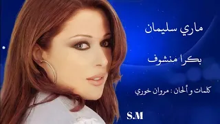 بكرا منشوف ماري سليمان Mary Suleiman  بكرا منشوف ماري سليمان Mary Suleiman