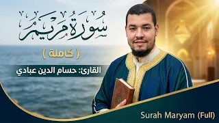 سورة مريم ( كاملة ) للقارئ حسام الدين عبادي | Abbadi Houssem Eddine I Surah Maryam