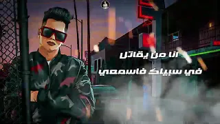 حاله واتس صاصا طربرش انا من يقاتل في سبيلك فاسمعي 