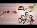 चूड़ियाँ बाजार से | Revival Vol.15 - Main Kya Karoon Ram | Asha Bhosle | Mohammed Rafi Songs