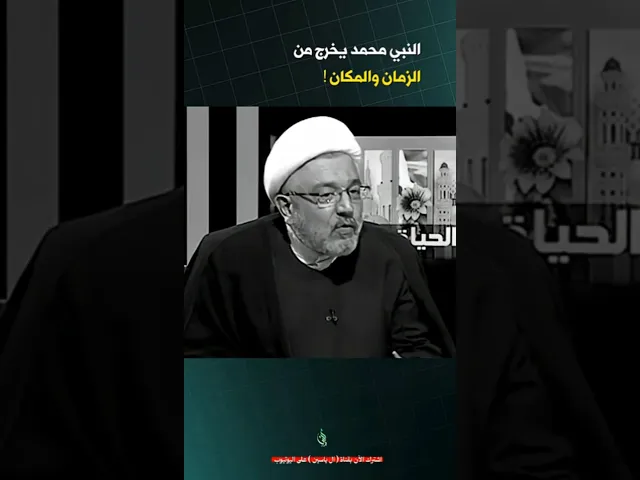 إعجاز لا يبلغه بشر .. معجزة المعراج #الشيخ_القاضي_محمد_كنعان #ال_ياسين #الشيخ_محمد_كنعان