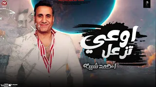 موال اوعي تزعل        احمد شيبه   لما يرجع ابقا حملو التقيل   مواويل شعبي      دندنها