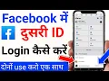 Facebook me dusra account kaise login kare Facebook login kaise kare Facebook ki dusri id login