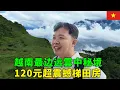 Download Lagu 前往越南沙坝，西北高原的云中秘境！1年200天云雾缭绕，120元住进最美梯田山景房｜阿树闯越南EP21