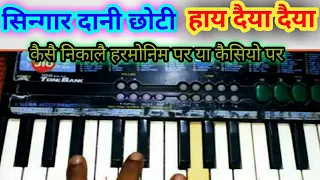  singardani chhoti hai daiya daiya