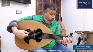 قولي عملك ايه قلبي     بريشة سيد منصور عود صناعة محمود داغر تسلسل           دندنها