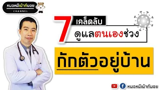  ทำไมต้องลดความเครียดเมื่อป่วยเป็นโควิด-19 