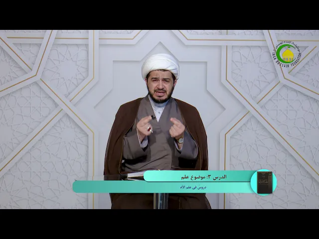 ⁣3     موضوع علم الأصول - الأستاذ: سماحة الشیخ سعد عبد العلی هانی الغری