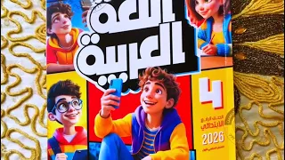 شكل وسعر كتاب الاضواء اللغه العربيه للصف الرابع الابتدائي المنهج الجديد الترم الاول 2026 