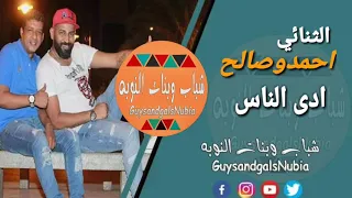 الثنائي لاسواني احمد وصالح عايز تتعرف ادى الناس شباب وبنات النوبه 
