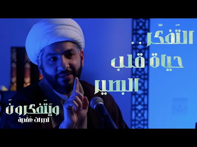 ⁣التَفكّر . . حياة قلب البصير  | 5  | سلسلة وَيَتَفَكرُونَ . .  |  الشيخ الدكتور حسن البلوشي