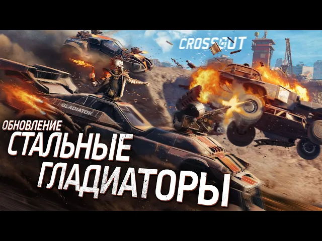 Обновление 0.13.40 «Стальные гладиаторы» | Crossout