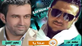 محمد نور ونعيم الشيخ عتابا 
