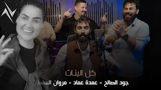 جود الصالح و عمدة عماد و مروان السلطان كل البنات اليوم حصريا 2025 كل البنات اليوم 