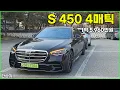 더 뉴 메르세데스-벤츠 S 450 4매틱 시승기, 1억 5,960만원(2025 Mercedes S 450 Test Drive) - 2025.11.21