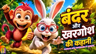 बंदर और खरगोश की कहानी 🐒🐰 | Hindi Cartoon for Kids | Bandar Aur Khargosh Ki Kahani | Kids Stories