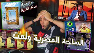 ردة فعل دسات الساحة المصرية    ابيوسف مروان موسى عفروتو دندنها