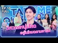 Download Lagu ทอมมี่ พาสิศร์ - เทคมีเอาท์ไทยแลนด์2025 EP.10 (28 มิ.ย.68) Full EP