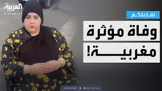 تفاعلكم وفاة مؤثرة مغربية بعد عملية تكميم في تركيا 