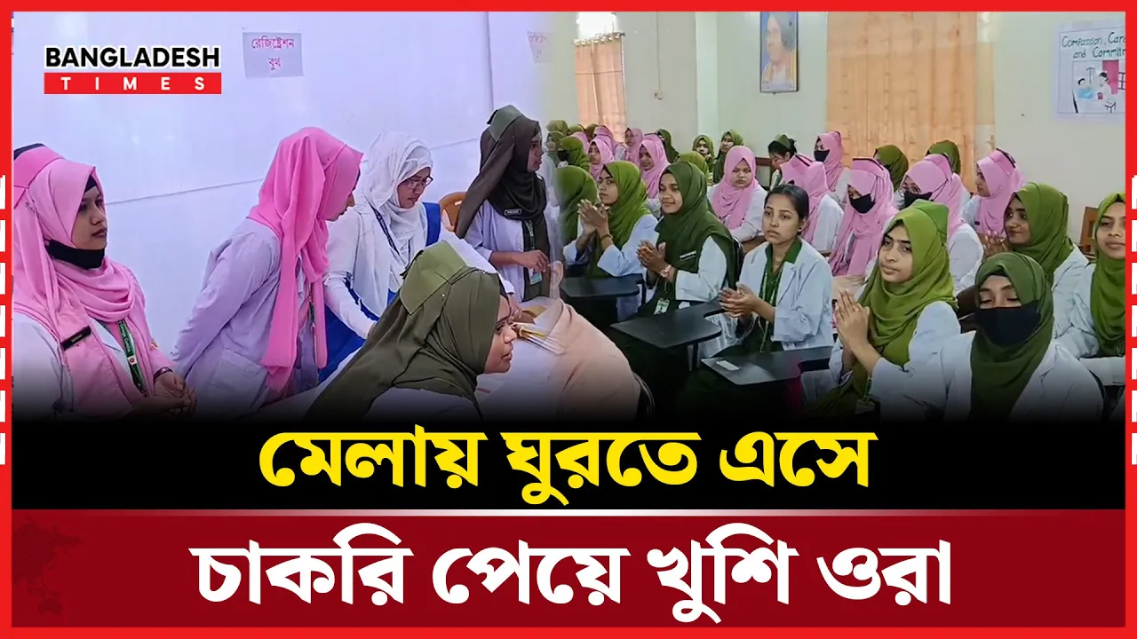 কুমিল্লা নার্সিং এন্ড মিডওয়াইফারি কলেজ চাকরি মেলা