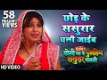 Download Lagu Chhod Ke Sasurar Chali (Doli Chadh Ke Dulhin Sasurar Chalali)