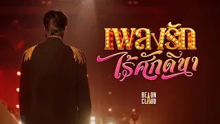 เพลงรักไร้ศักดินา [Coming soon]
