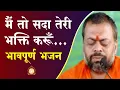 Download Lagu Main Toh Sada Teri Bhakti Karu | मै तो सदा तेरी भक्ति करूँ | Shri Sureshanandji Bhajan | Bhakti Song
