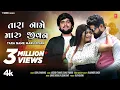 Lagu તારા નામે મારુ જીવન  I Tara Name Maru Jivan I Gopal Bharwad (New 4K  Video) I Gujarati Love Song